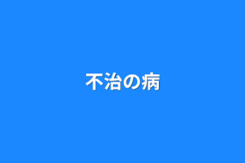 「不治の病」のメインビジュアル