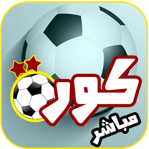 بث مباشر للمباريات مجانا 2016 Screen 3