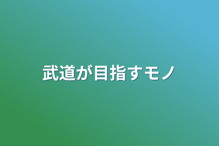 「武道が目指すモノ」のメインビジュアル