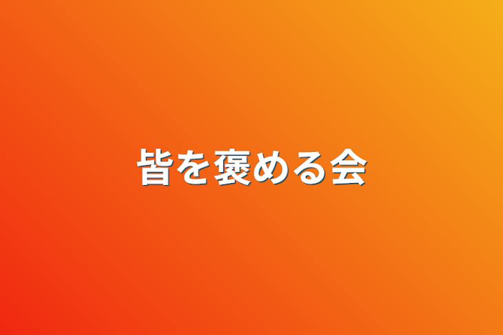 「皆を褒める会」のメインビジュアル