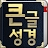 개역개정판 큰글성경 icon