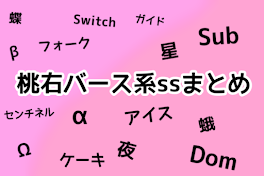 桃右バース系ssまとめ