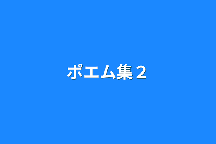 「ポエム集２」のメインビジュアル