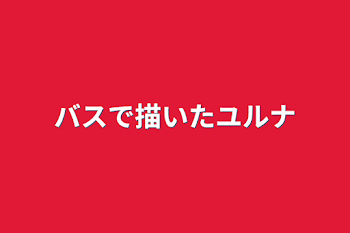 「バスで描いたユルナ」のメインビジュアル