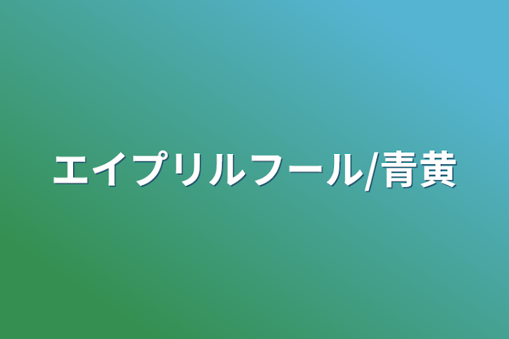 「エイプリルフール/青黄」のメインビジュアル