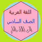 Cover Image of Скачать اللغة العربية الصف السادس 4.0 APK