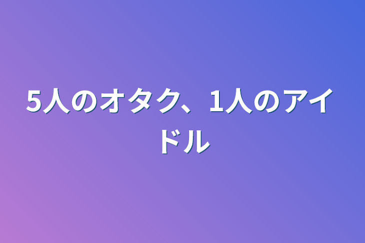 「5人のオタク、1人のアイドル」のメインビジュアル