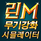 강화 시뮬레이터 for 리니지M feat.주사위, 강화게임 1.06