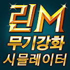 模擬裝置 天堂M(Enchant Simulator LineageM) 1.06