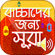 Download বাচ্চাদের ছোট সূরা বাংলা - Small Surah for Kids For PC Windows and Mac 1.0