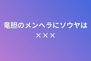 竜胆のメンヘラにソウヤは×××