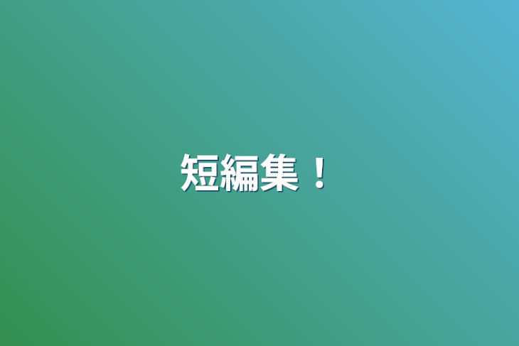 「短編集！」のメインビジュアル