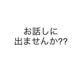 お話しに出ませんか⁇