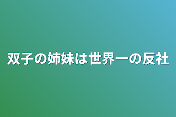 双子の姉妹は世界一の反社