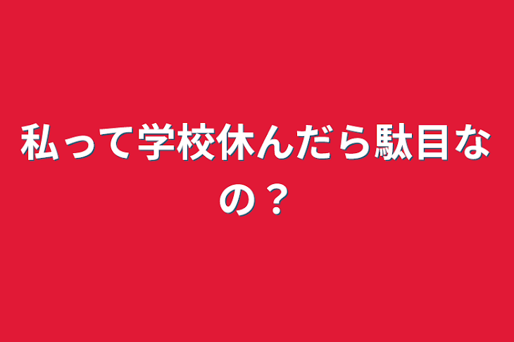 「私って学校休んだら駄目なの？」のメインビジュアル