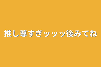 「推し尊すぎッッッ後みてね」のメインビジュアル