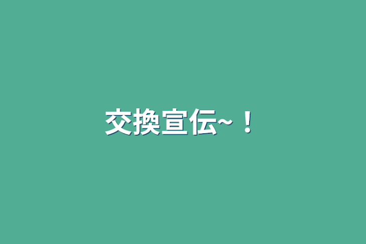 「交換宣伝~！」のメインビジュアル