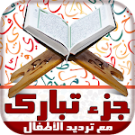 ترديد القران للأطفال جزء تبارك Apk