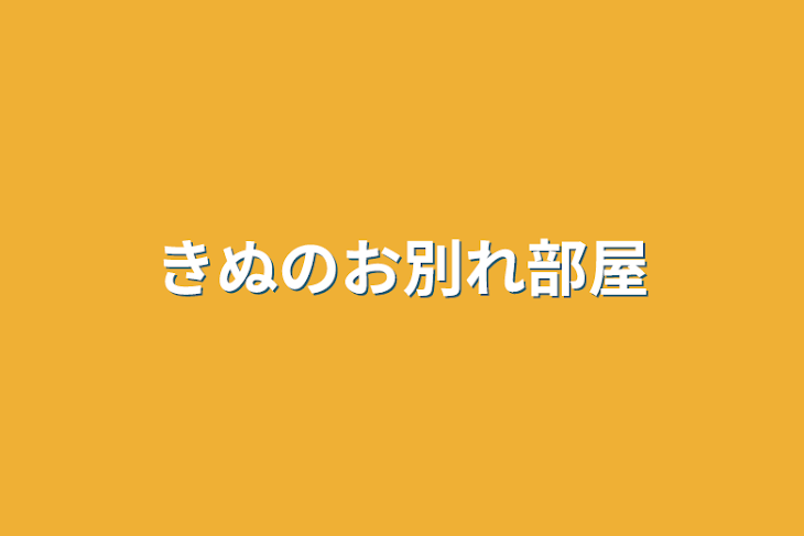 「きぬのお別れ部屋」のメインビジュアル