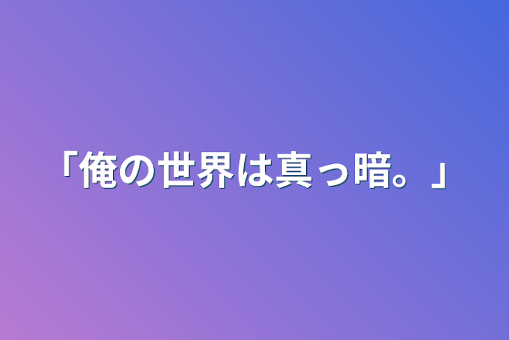 「「俺の世界は真っ暗。」」のメインビジュアル