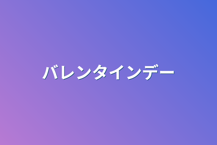 「バレンタインデー」のメインビジュアル