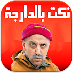 نكت مغربية بالدارجة Apk