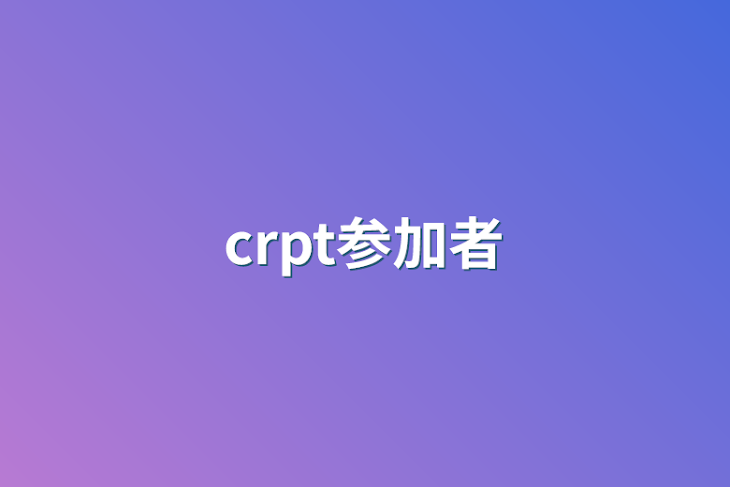 「crpt参加型」のメインビジュアル