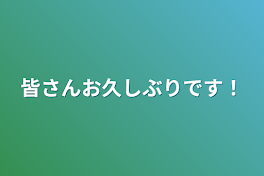 皆さんお久しぶりです！