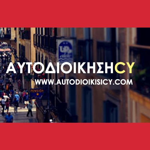 AutodioikisiCY