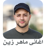 Cover Image of Télécharger اغانى ماهر زين 1.6 APK