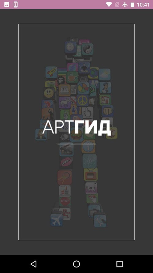 Android application Артгид screenshort