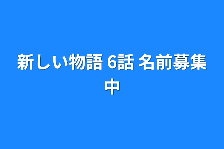 「新しい物語    6話    名前募集中」のメインビジュアル