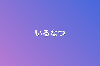 「いるなつ」のメインビジュアル