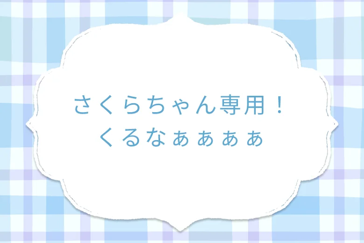 「さくらちゃん専用！くるなぁぁぁぁ」のメインビジュアル