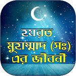 Cover Image of Download মহানবীর জীবনী - Mohanobir Jiboni Bangla 1.0.0 APK