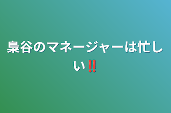 梟谷のマネージャーは忙しい‼️