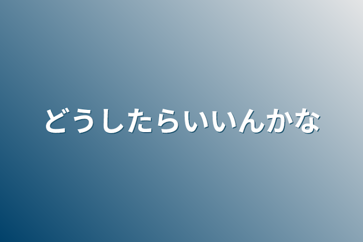 「どうしたらいいんかな」のメインビジュアル