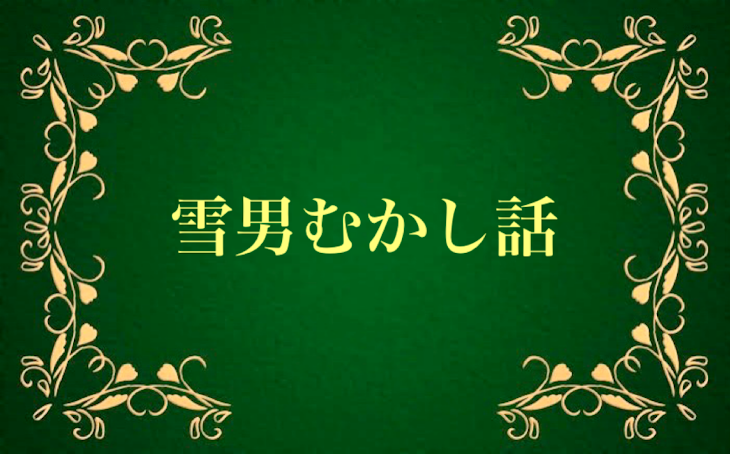 「雪男むかし話シリーズ」のメインビジュアル