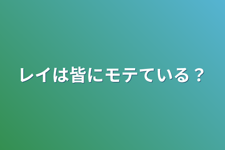 「レイは皆にモテている？」のメインビジュアル