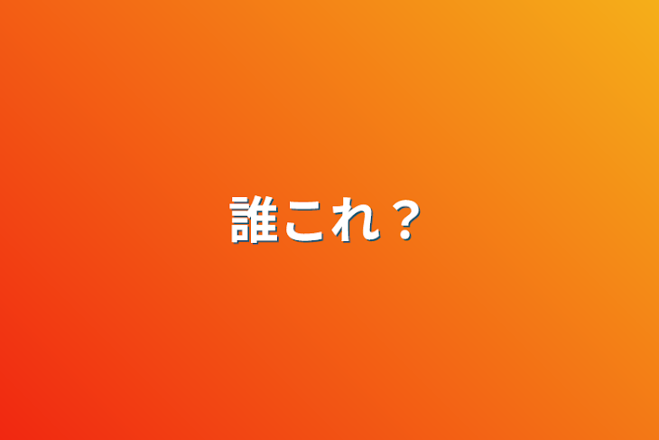 「誰これ？」のメインビジュアル