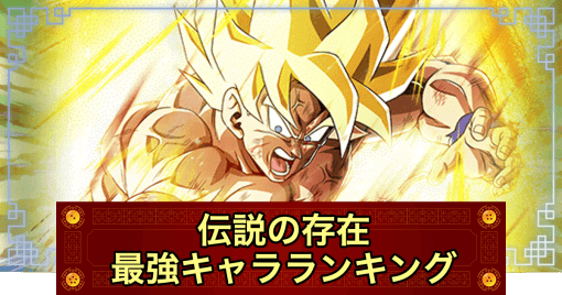 ドッカンバトル 伝説の存在 パーティ編成と最強キャラ 神ゲー攻略
