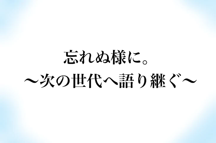 「忘れぬ様に。～次の世代へ語り継ぐ～」のメインビジュアル