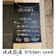 波波廚房 Kitchen Swell