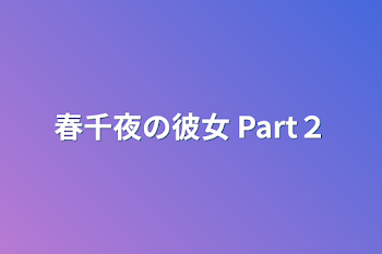 「春千夜の彼女 Part２」のメインビジュアル