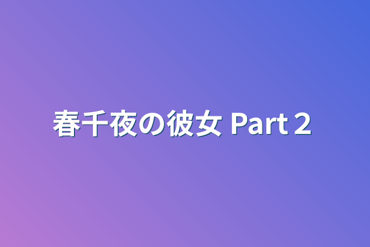 「春千夜の彼女 Part２」のメインビジュアル