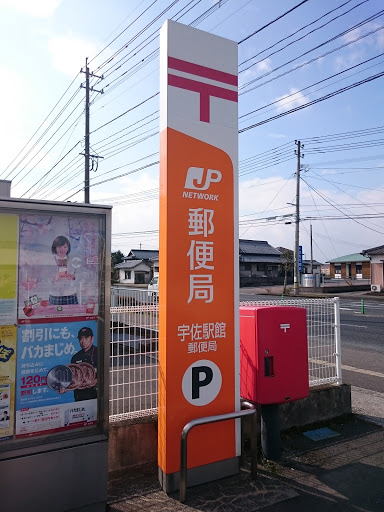 宇佐駅館郵便局