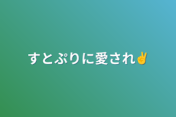 すとぷりに愛され✌️