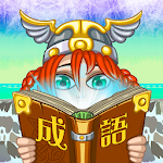 成語接龍-找找看 Apk