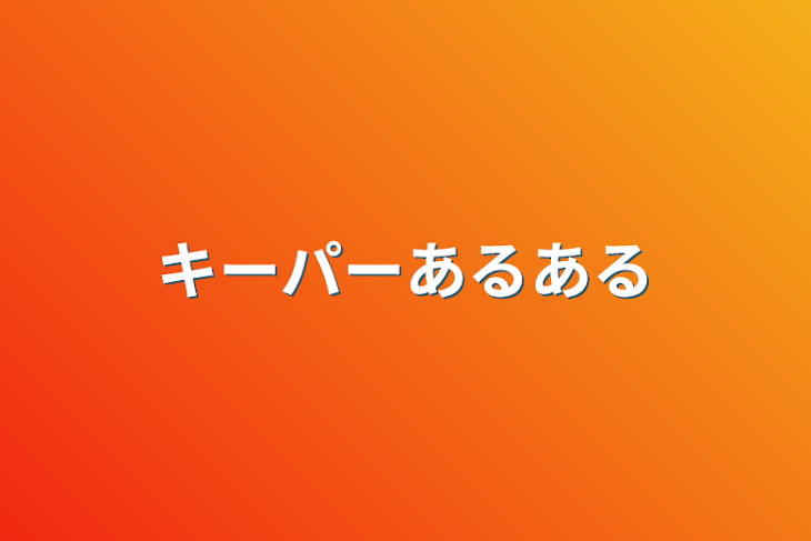 「キーパーあるある」のメインビジュアル