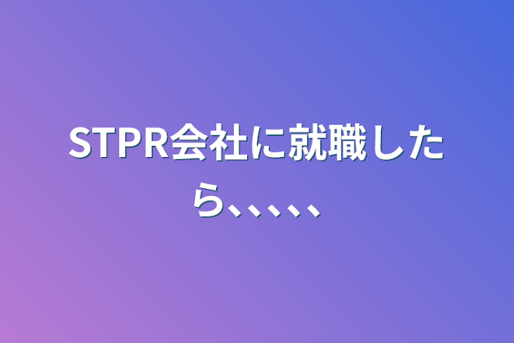 「STPR会社に就職したら､､､､､」のメインビジュアル